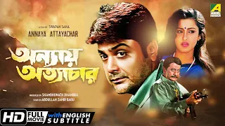 Annaya Attayachar | অন্যায় অত্যাচার | Bengali Movie | English Subtitle | Prosenjit, Rachana Banerjee