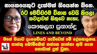 විසල් රංග පරාසයක දිග පළල - Janaka Kumbukage interviews Kaushalya Fernando