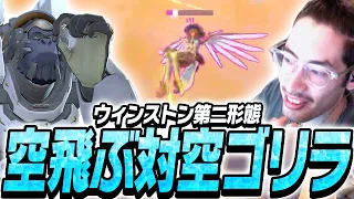 ウィンストン第二形態、空飛ぶ対空ゴリラta1yo【Overwatch2】