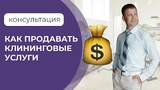 Консультация. Как продавать клининговые услуги