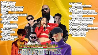 รวมเพลงฮิปฮอปไทยฮิต Ep.2 | HIPHOP Thai HiT Ep.2 [DIM Song]