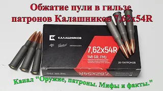 Обжатие пули в гильзе патронов Калашников 7,62х54R