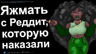 Трешовые истории из жизни с мгновенной кармой про ЯЖМАТЬ с Реддит