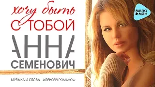 Анна Семенович - Хочу быть с тобой (Official Audio 2017)