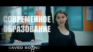 Современное образование (Русская озвучка) - [Saved Sound]