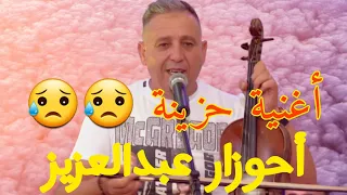 أغنية " أبكات العالم 😥 صاحب الأغاني الحزينة " أحوزار عبد العزيز Ahouzar Abdlaziz