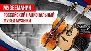 «Музеемания»: Российский национальный музей музыки