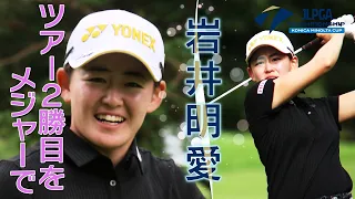 【ゴルフ】女子プロゴルフツアーを沸かせる双子姉妹！！岩井明愛【2023日本女子プロゴルフ選手権大会コニカミノルタ杯】