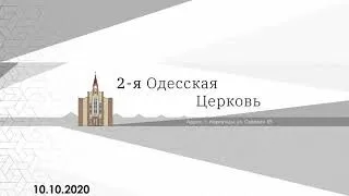 Общение, посвященное 90-летию Второй Одесской церкови ЕХБ. Часть 1