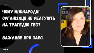 Чому міжнародні організації не реагують на трагедію ГЕС? Важливе про ЗАЕС.