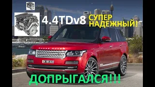 ЗАСТУЧАЛ САМЫЙ НАДЁЖНЫЙ МОТОР. 4.4TDV8 RANGE ROVER L405