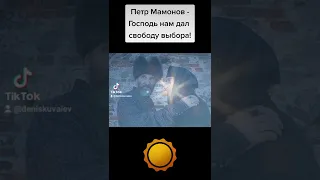 Петр Мамонов - Господь нам дал свободу выбора!