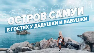 Остров Самуи .В гостях у Бабушки и Дедушки  .Первые впечатления .Альтернатива Пхукет .