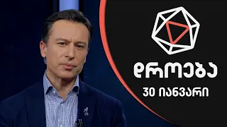 დროება - 30 იანვარი, I ნაწილი