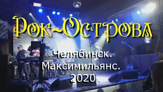 Рок-Острова – Концерт в Челябинске. Новые песни («Maximilians», 07.10.2020)