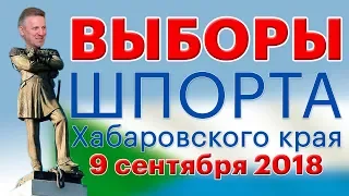 Выборы ГУБЕРНАТОРА Хабаровского края 2018