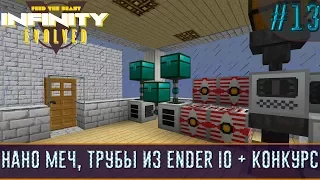 LP ► Minecraft ► Infinity Evolved #13 - Нано меч, трубы из Ender IO + Конкурс