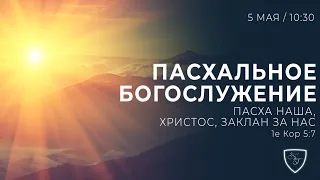 5 МАЯ || ПАСХА