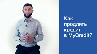 Как продлить кредит в MyCredit?