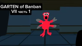 13 Garten of Banban 7 часть 1