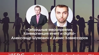 EVENT | Гибридные мероприятия. Конвергенция event и digital | Александр Шумович и Денис Комиссаров
