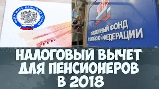 Налоговый вычет для пенсионеров в 2018