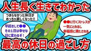 【2ch有益スレ】人生長く生きてわかった最高の休日の過ごし方挙げてけｗｗ【ゆっくり解説】