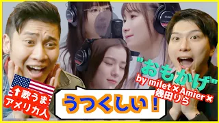 【歌うまアメリカ人の反応】「おもかげ」by milet×Aimer×幾田りら (The First Take Ver.) リアクション｜Reacting to Omokage