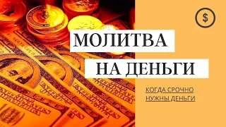 💸ОЧЕНЬ МОЩНАЯ денежная молитва, когда срочно нужны деньги  💰  Привлечение БОГАТСТВА И ИЗОБИЛИЯ 💸