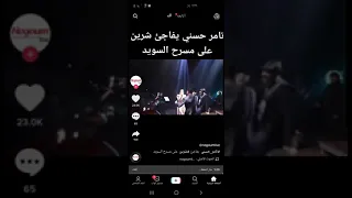 الفنان تامر حسني يفاجئ الفنانه شيرين على المسرح اثناء غنائها