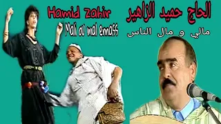 حميد الزاهير : مالي و مال الناس / hamid zahir :  Mali ou mal ennass