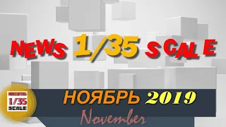 Новинки в 35-ом масштабе/News in 35th scale NOVEMBER 2019