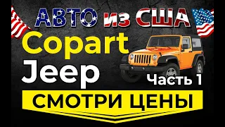 Смотрим цены Джип 1ч. Страховой аукцион Копарт - авто из США. Просчет доставки авто из США в Украину