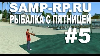Samp-Rp #5: Рыбалка с Пятницей!