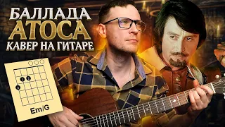 Баллада Атоса на гитаре Три мушкетера 🎸 аккорды кавер табы как играть | pro-gitaru.ru