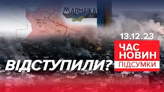 МАР'ЇНКА та триколор: у ЗСУ ВІДПОВІЛИ! | Час новин: підсумки 13.12.23