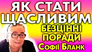 Софія Бланк : Як стати щасливим ?