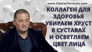 Коллаген для Здоровья: Убираем Хруст в Суставах и Осветляем Цвет Лица