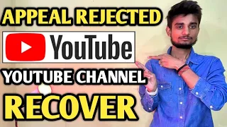 Appeal Reject 😭 Don’t warry ✌️ Channel recover in 24hr 100% guaranteed | youtube appeal rejected |