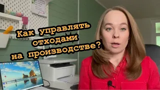 Как управлять отходами на производстве?