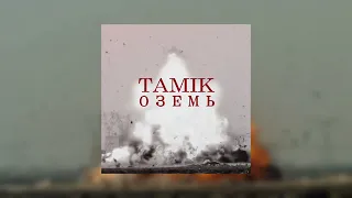 TAMIK - Оземь (при уч. dem.as)