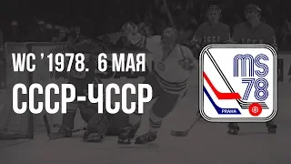 1978.05.06. СССР - Чехословакия. Чемпионат мира