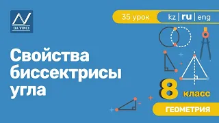 8 класс, 35 урок, Свойства биссектрисы угла