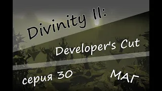 Divinity II: Developer's Cut: Смена навыков и замок Киры, серия 30