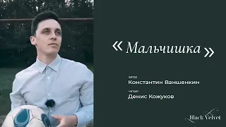 Мальчишка | Автор стихотворения: Константин Ваншенкин