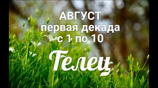 ♉ТЕЛЕЦ с 1-10 августа 2021. Таро-Гороскоп Телец/Taro_Horoscope Tauro.