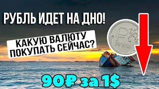 Идем на 90₽ за 1$. Какую валюту покупать в 2023 году? Прогноз по валюте к рублю на 2023 год