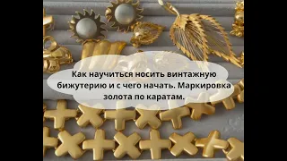 Как научиться носить винтажную бижутерию и с чего начать. Маркировка золота по каратам.