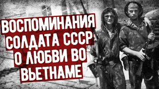 "Я Влюбился Во Вьетнамскую Девушку". Письмо-Воспоминание Советского Солдата