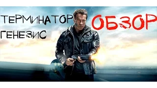 ИМХО: Терминатор Генезис (Terminator Genisys). Улыбатор впадает в депрессию